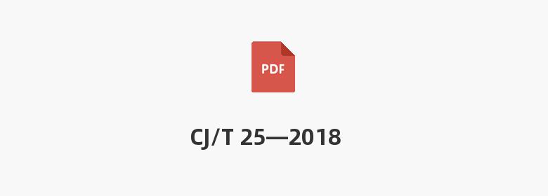 CJ/T 25—2018